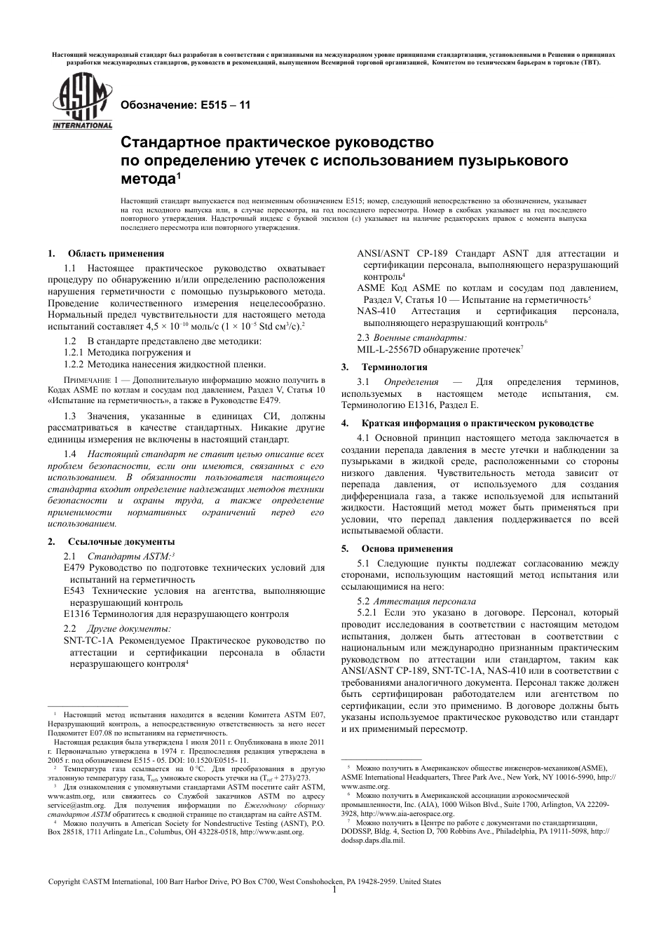 ASTM E515 - 11 rus.pdf_第3页