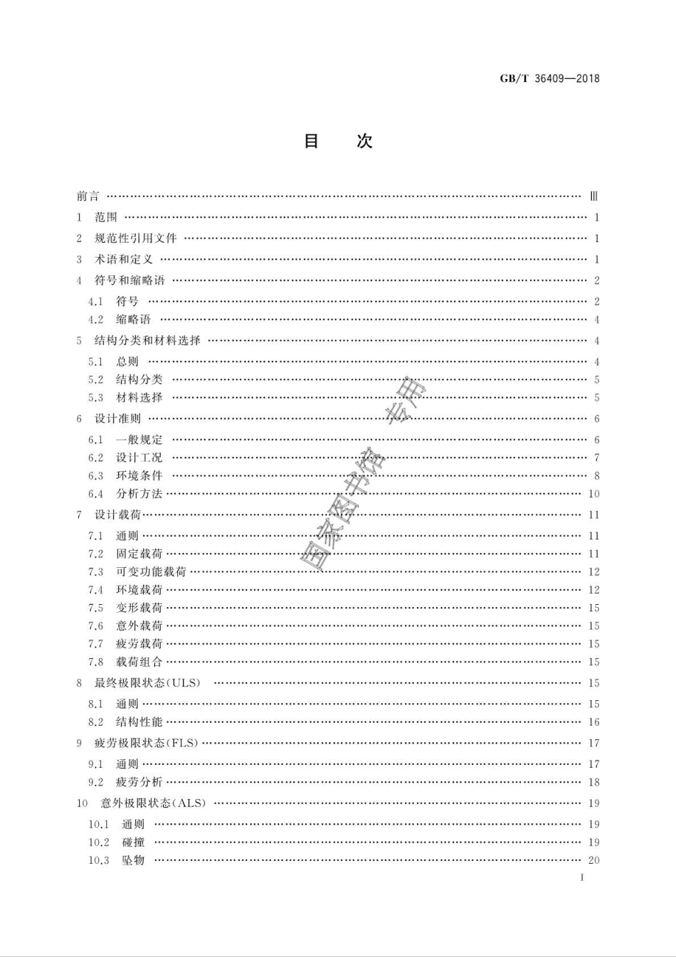GB∕T 36409-2018 自升式平台结构设计方法 载荷抗力系数设计法.pdf_第3页