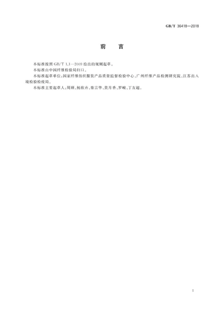 GB∕T 36418-2018 絮用纤维制品有机挥发性物质的测定.pdf_第2页