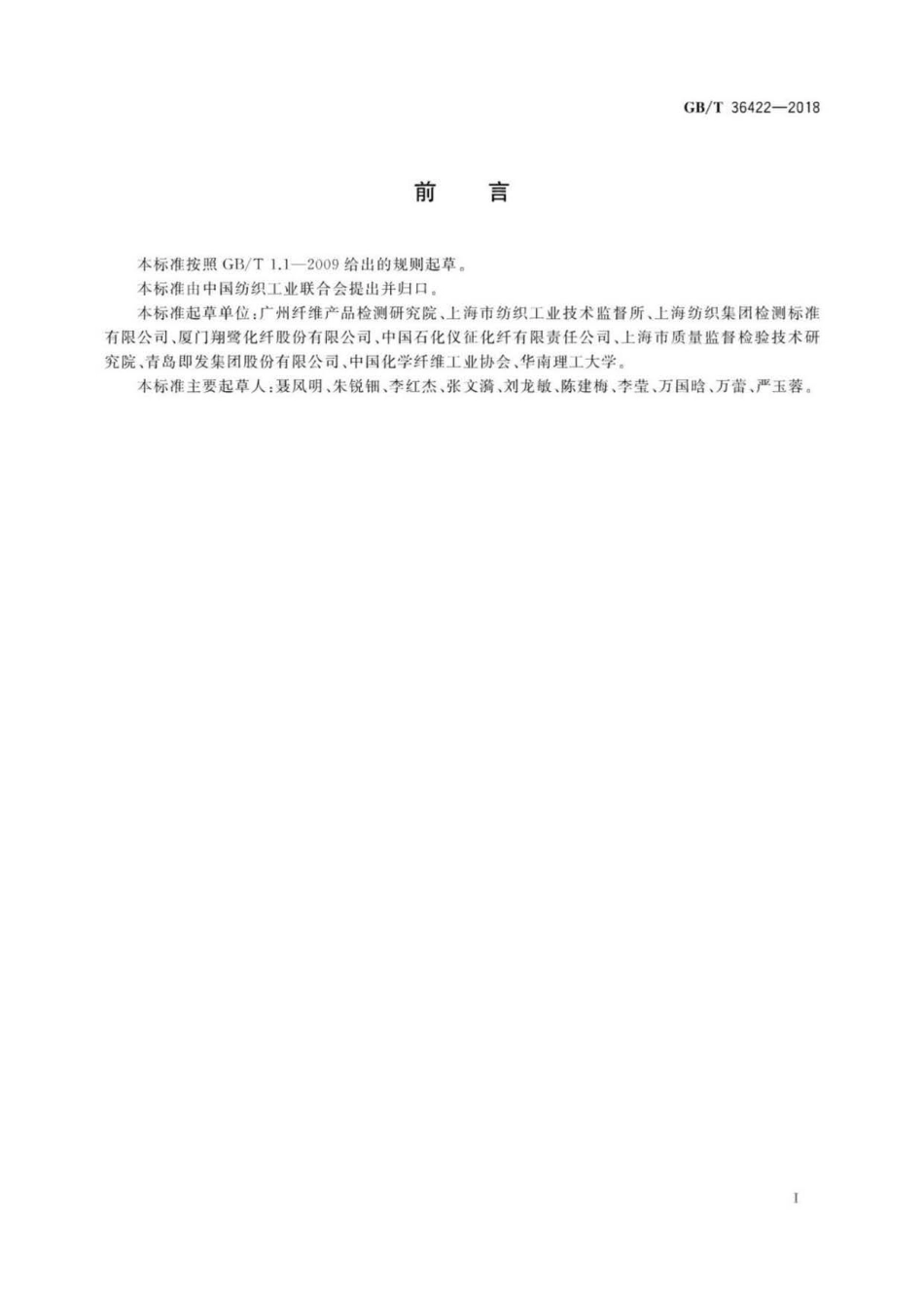 GB∕T 36422-2018 化学纤维 微观形貌及直径的测定 扫描电镜法.pdf_第3页