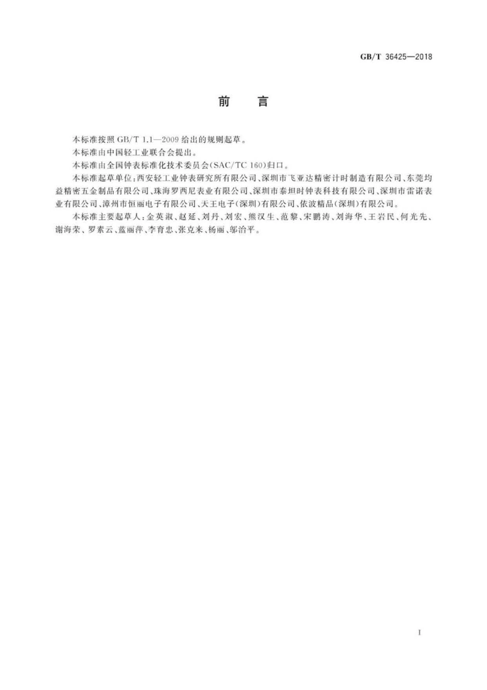 GB∕T 36425-2018 表壳体及其附件 金合金覆盖层的颜色范围和名称.pdf_第2页