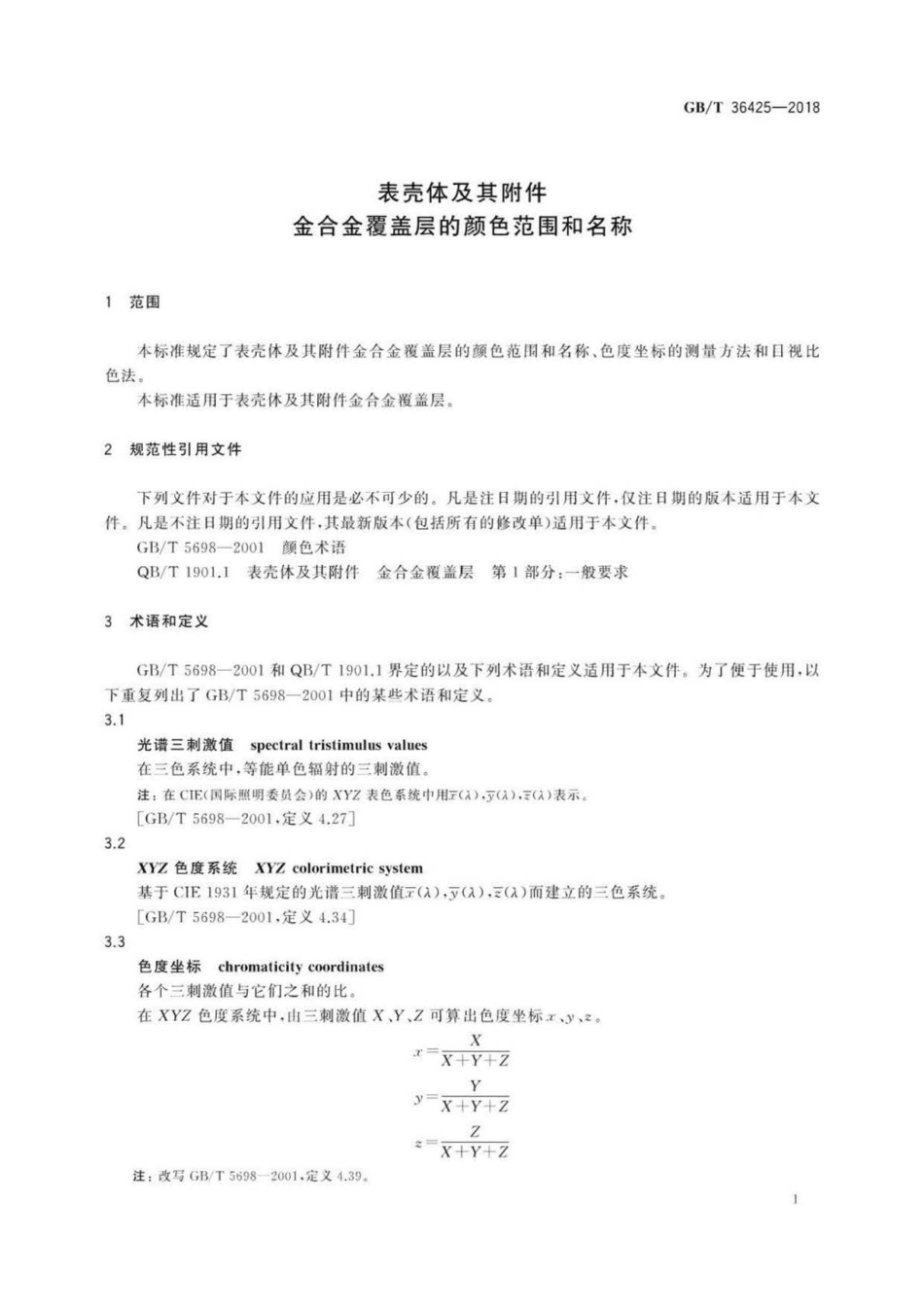 GB∕T 36425-2018 表壳体及其附件 金合金覆盖层的颜色范围和名称.pdf_第3页
