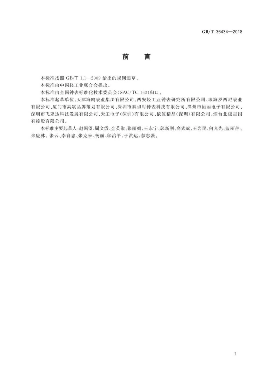 GB∕T 36434-2018 复杂机械手表机心 万年历和打簧机构零部件的名称.pdf_第3页