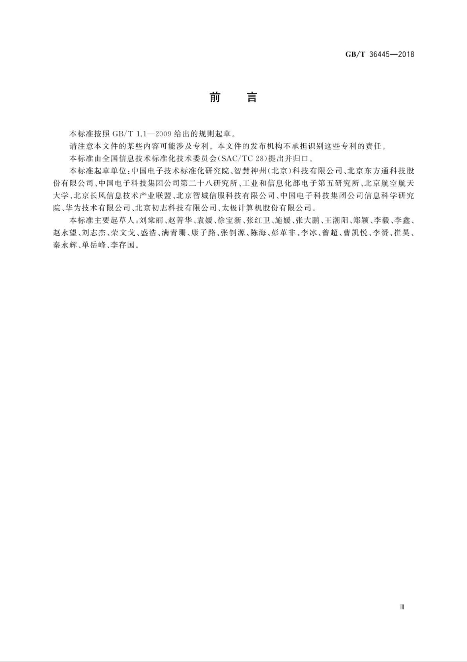 GB∕T 36445-2018 智慧城市 SOA标准应用指南.pdf_第3页