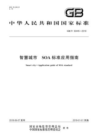 GB∕T 36445-2018 智慧城市 SOA标准应用指南.pdf