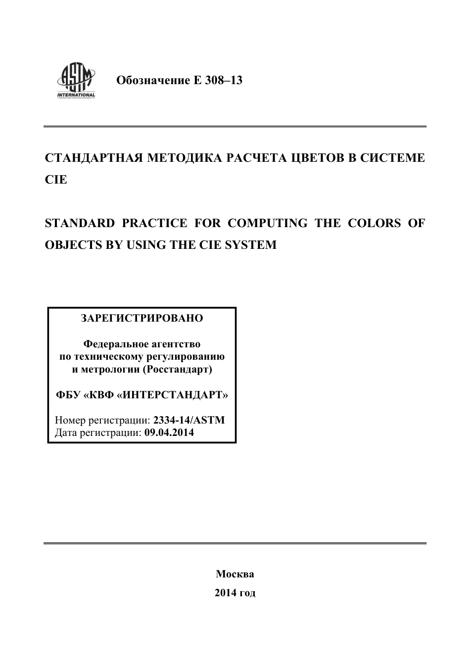ASTM E308 - 13 rus.pdf_第1页