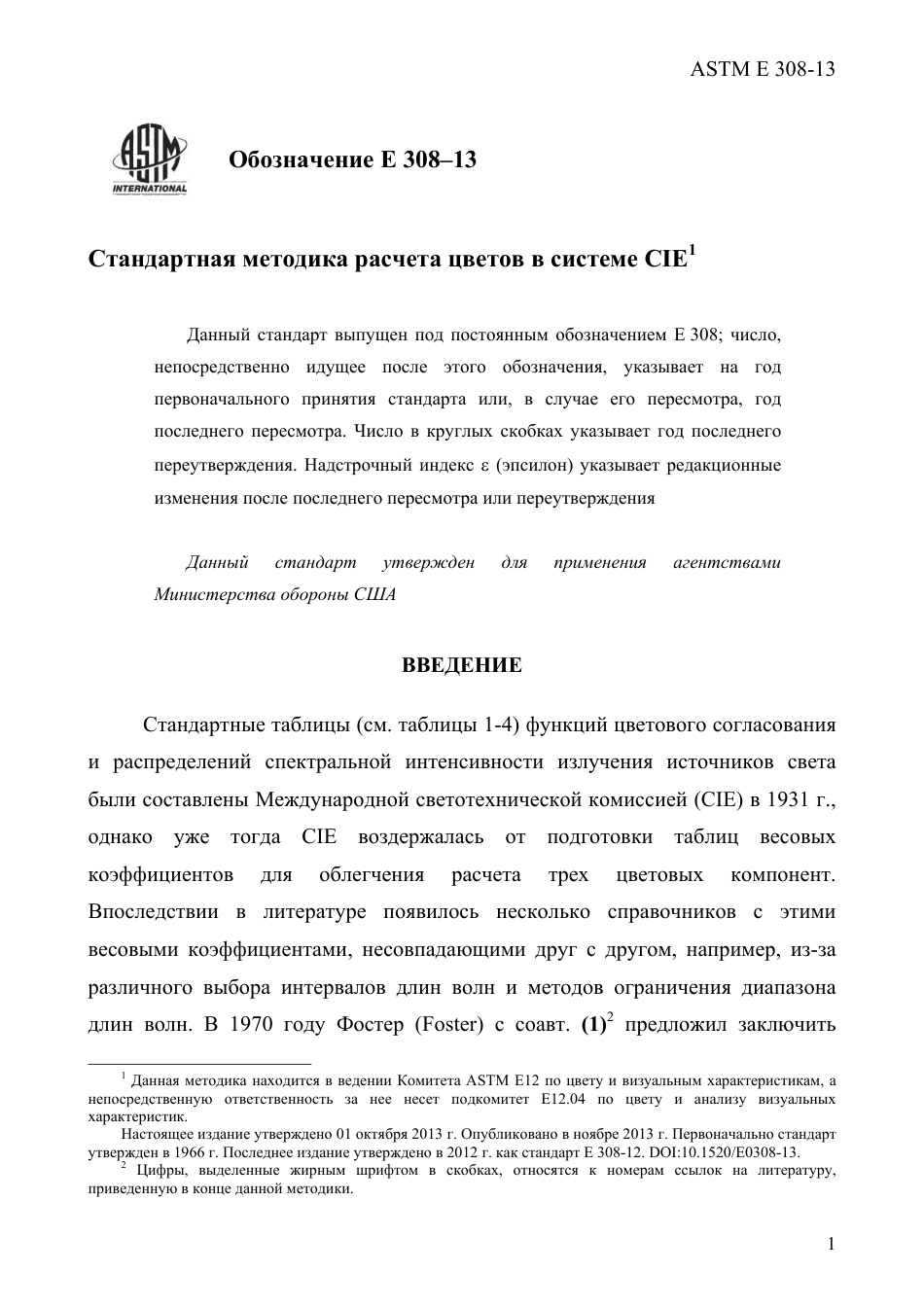 ASTM E308 - 13 rus.pdf_第3页