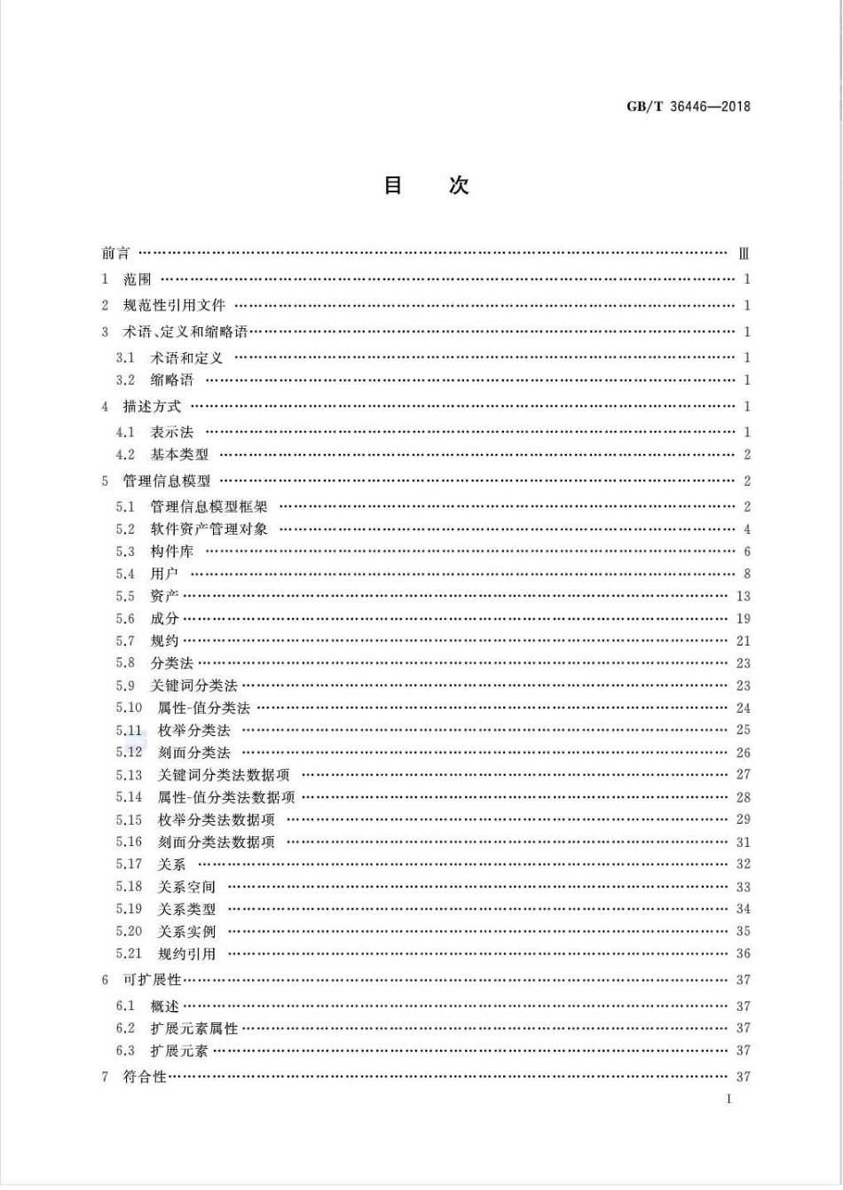 GB∕T 36446-2018 软件构件管理管理信息模型.pdf_第2页