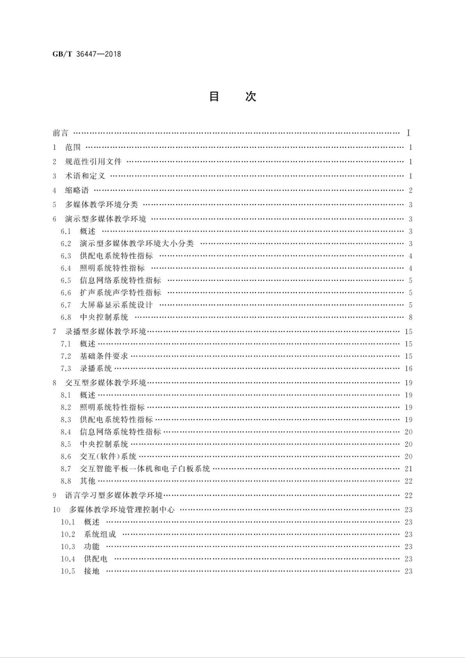 GB∕T 36447-2018 多媒体教学环境设计要求.pdf_第2页