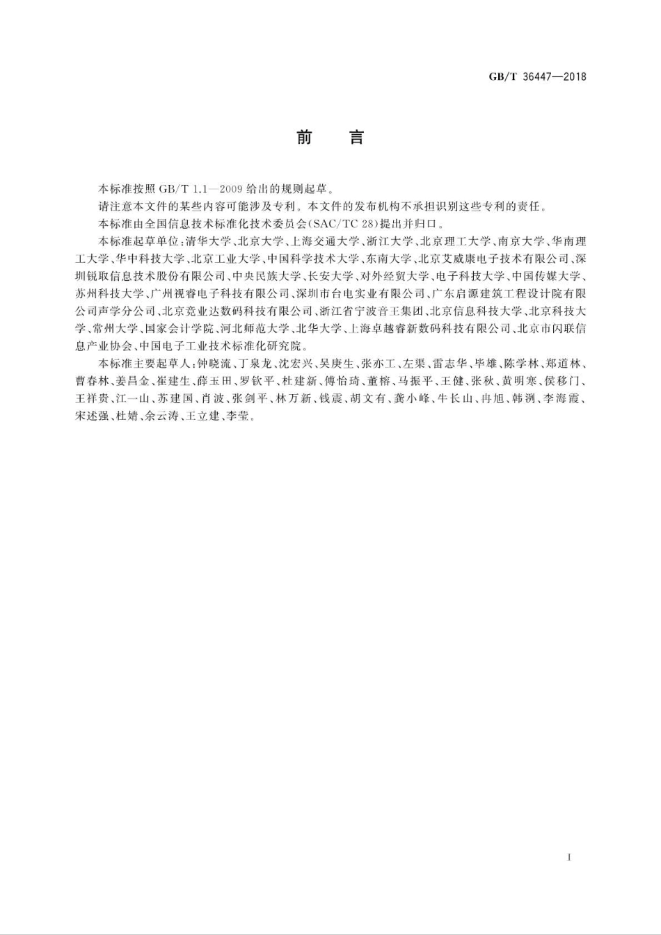 GB∕T 36447-2018 多媒体教学环境设计要求.pdf_第3页