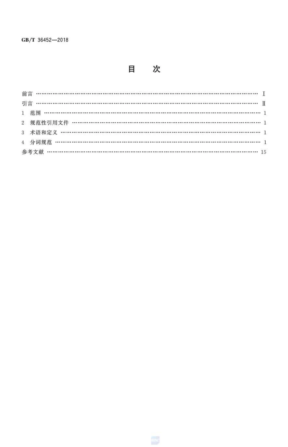 GB∕T 36452-2018 信息处理用藏文分词规范.pdf_第2页