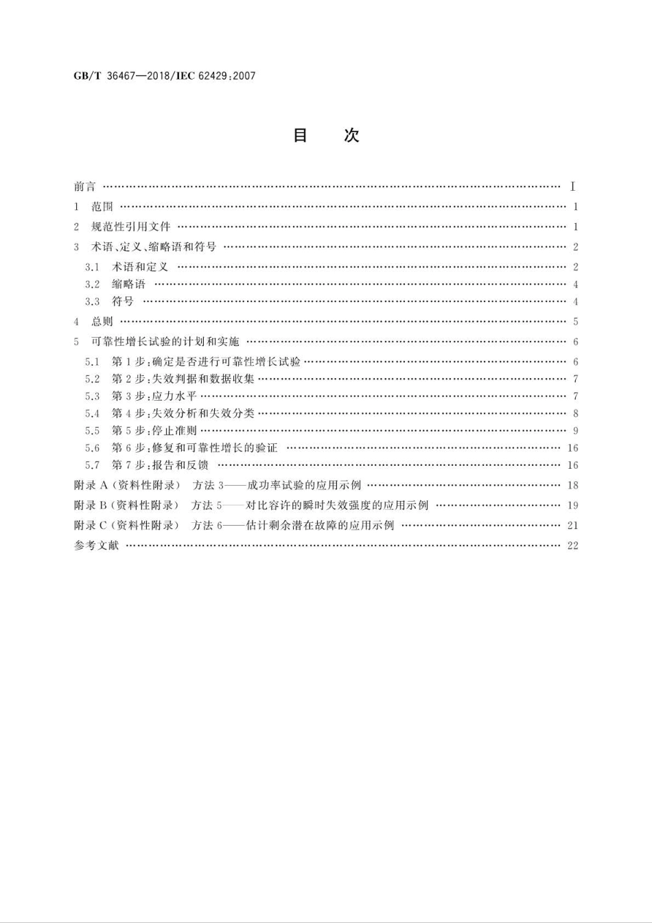 GB∕T 36467-2018 可靠性增长特定复杂系统的早期失效应力试验.pdf_第2页