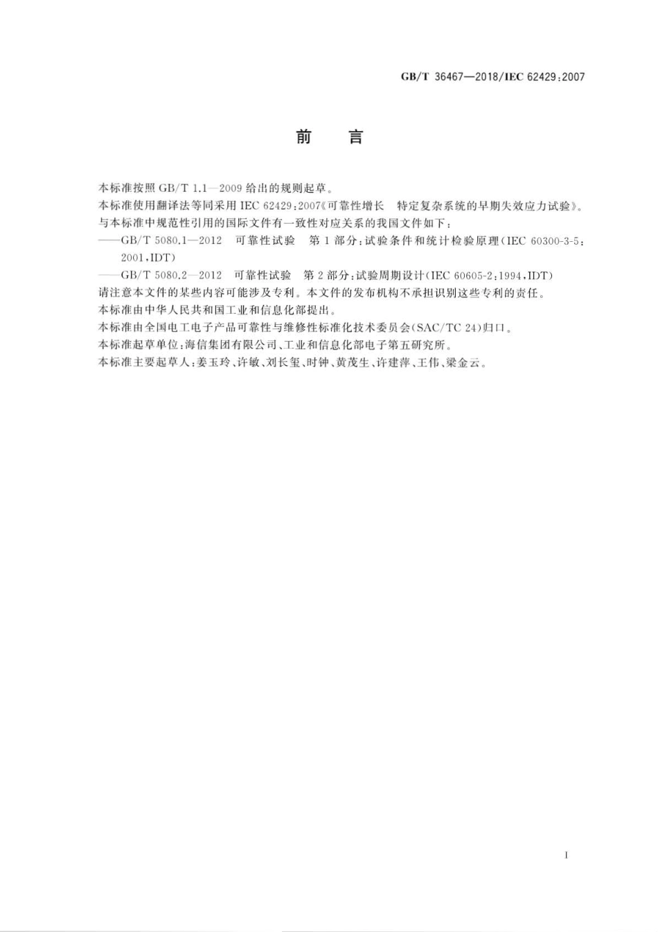 GB∕T 36467-2018 可靠性增长特定复杂系统的早期失效应力试验.pdf_第3页