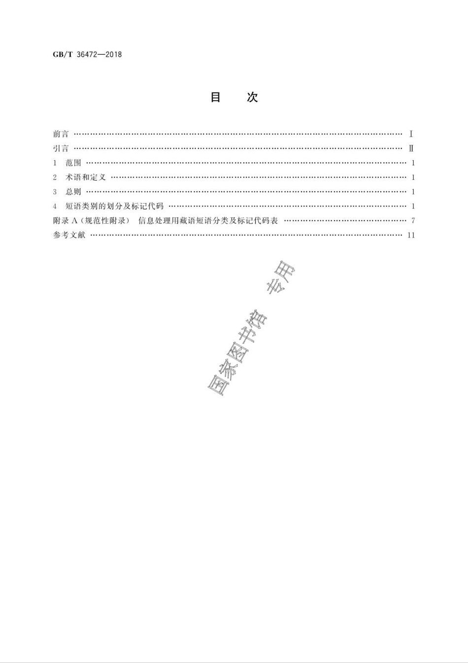 GB∕T 36472-2018 信息处理用藏语短语分类与标记规范.pdf_第2页