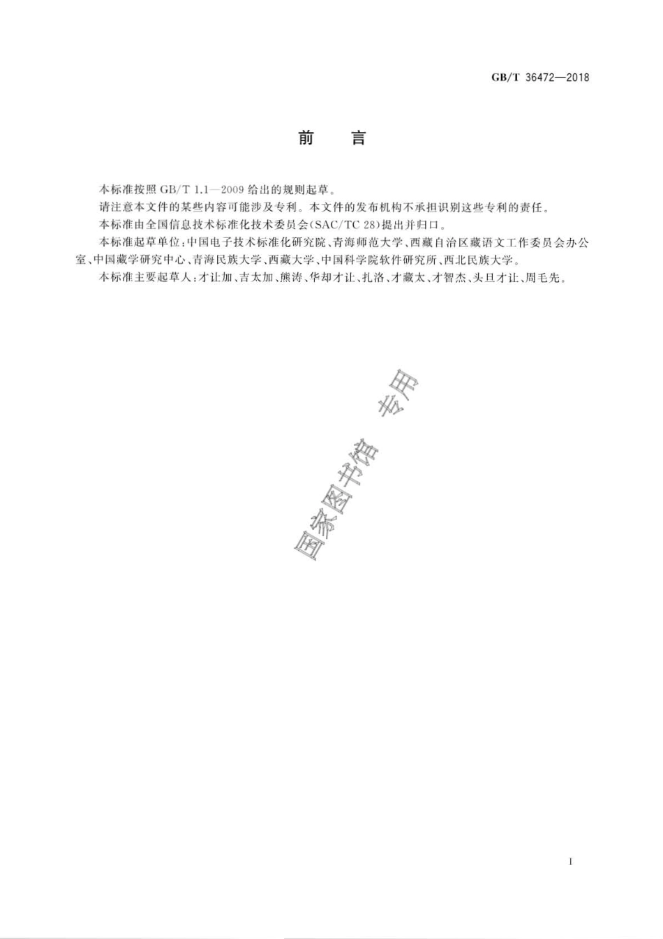GB∕T 36472-2018 信息处理用藏语短语分类与标记规范.pdf_第3页