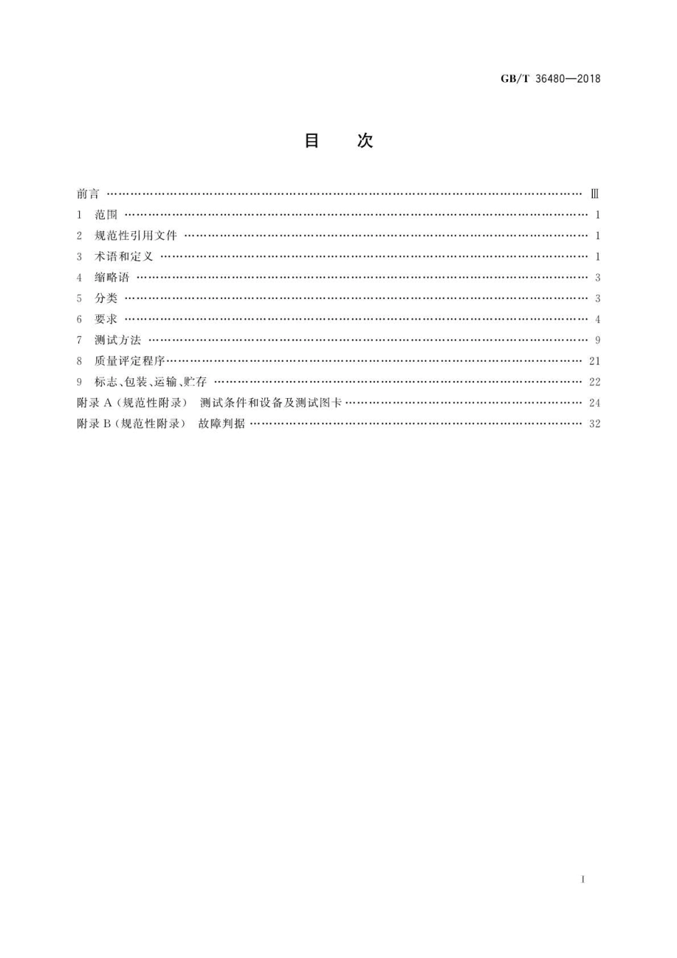 GB∕T 36480-2018 信息技术 紧缩嵌入式摄像头通用规范.pdf_第2页