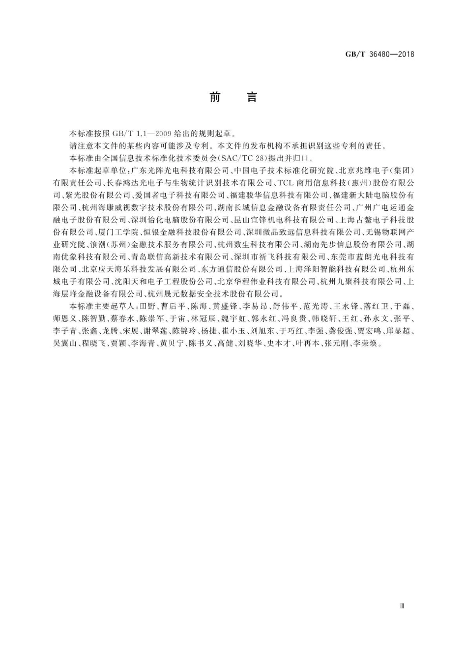 GB∕T 36480-2018 信息技术 紧缩嵌入式摄像头通用规范.pdf_第3页