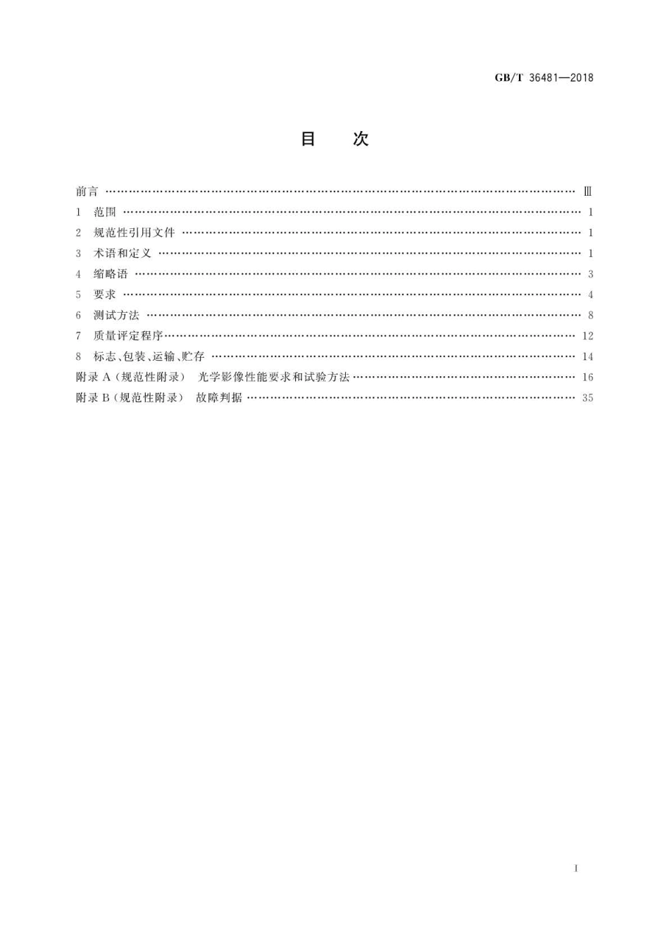 GB∕T 36481-2018 信息技术 场景记录仪通用规范.pdf_第2页