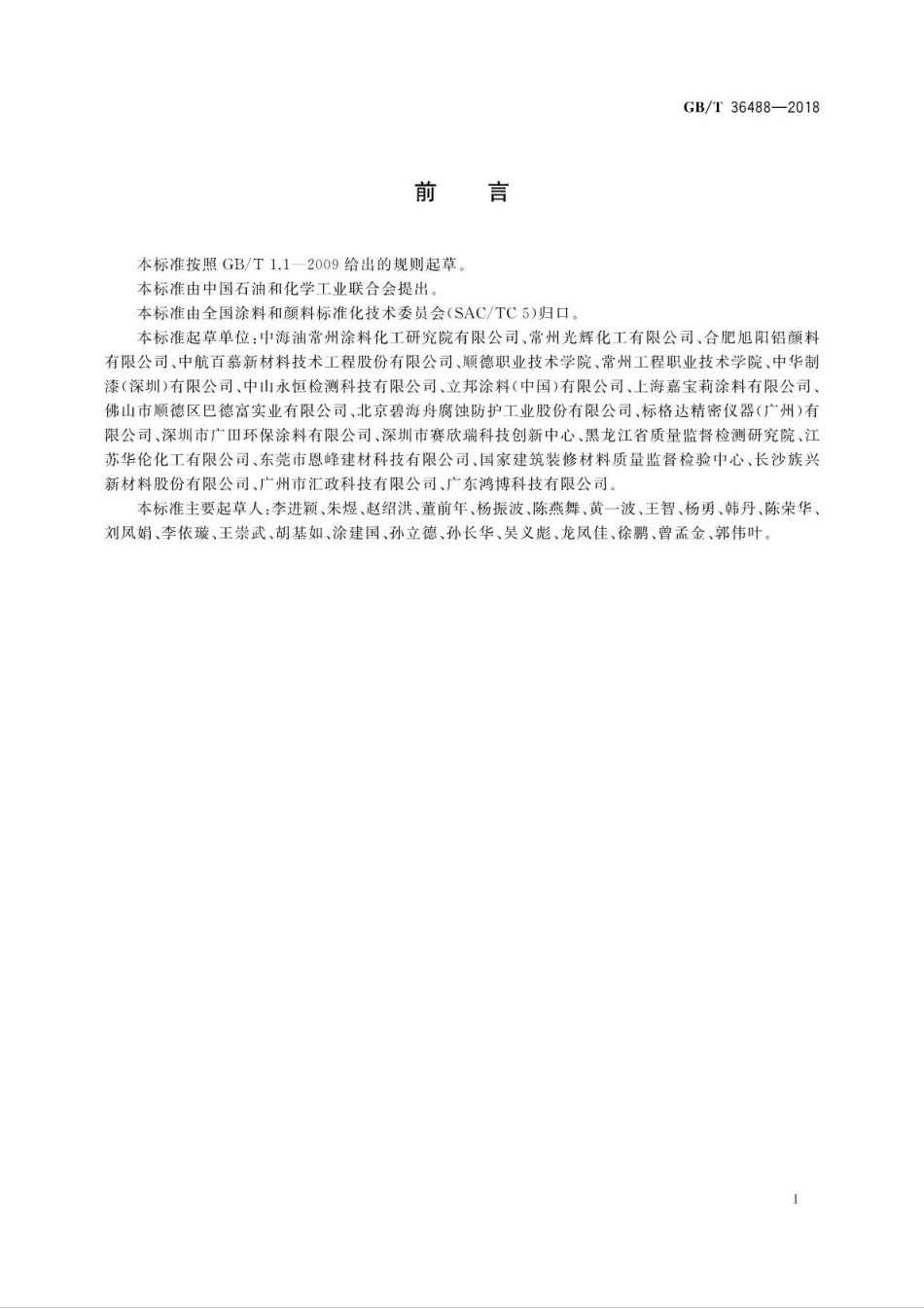 GB∕T 36488-2018 涂料中多环芳烃的测定.pdf_第2页