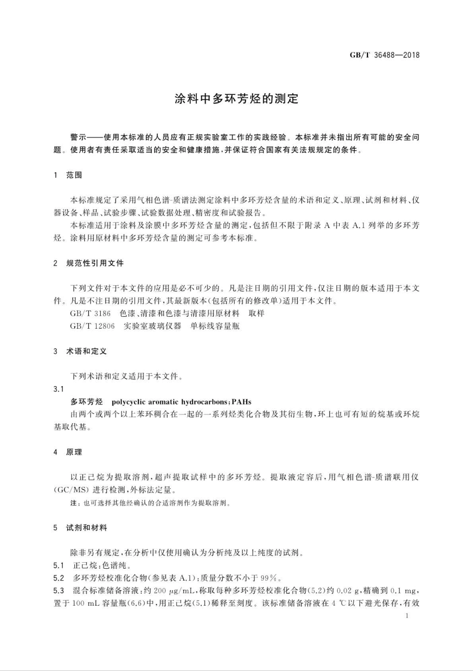 GB∕T 36488-2018 涂料中多环芳烃的测定.pdf_第3页