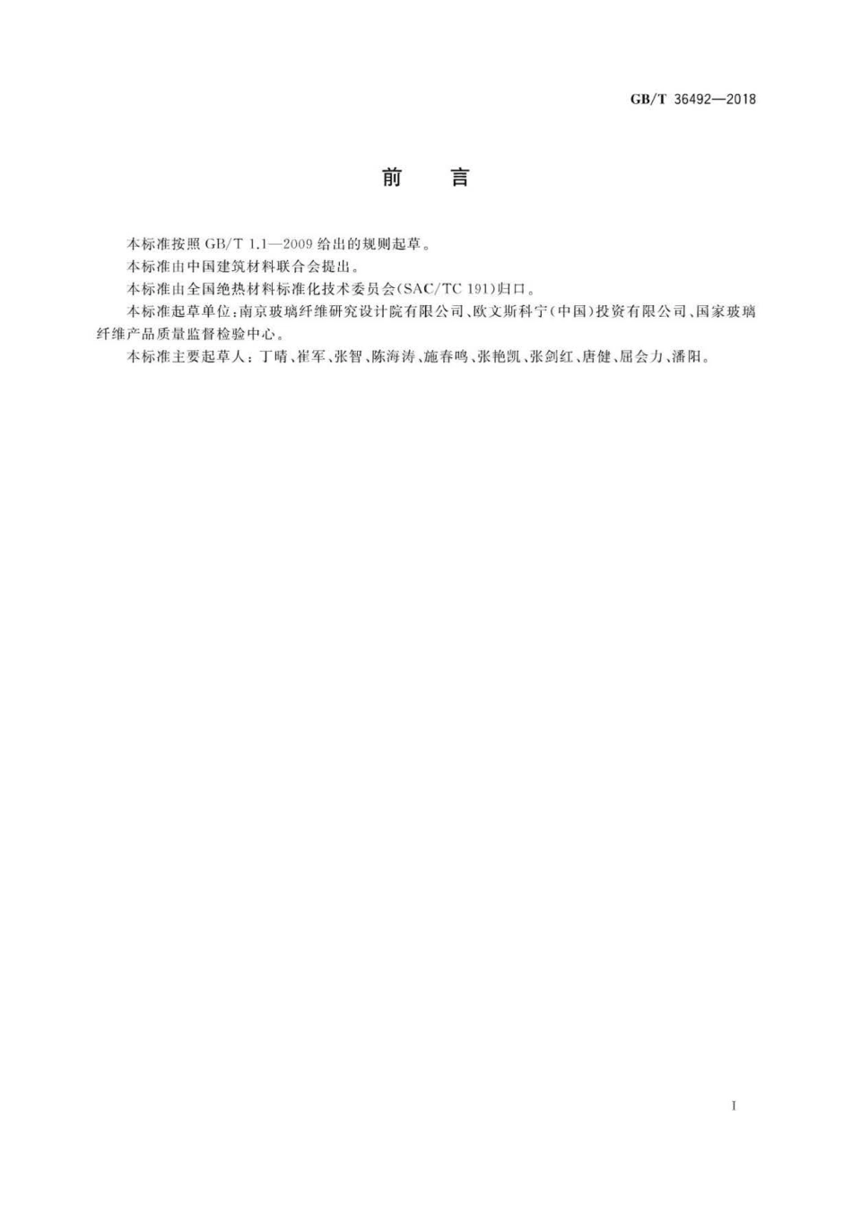 GB∕T 36492-2018 矿物棉制品纤维脱落测定方法.pdf_第2页