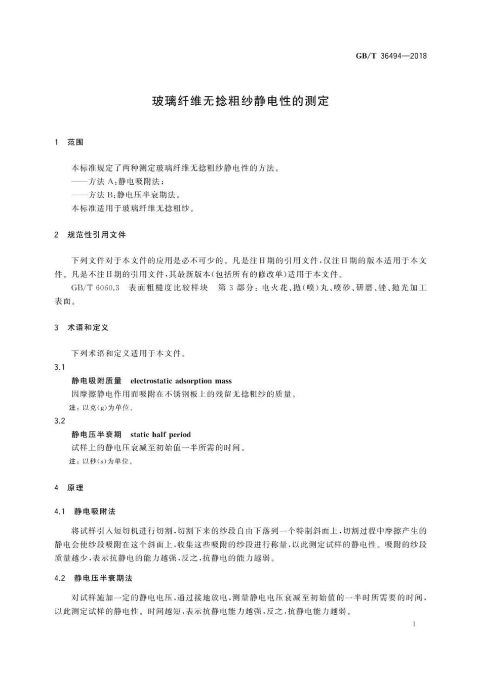 GB∕T 36494-2018 玻璃纤维无捻粗纱静电性的测定.pdf_第3页