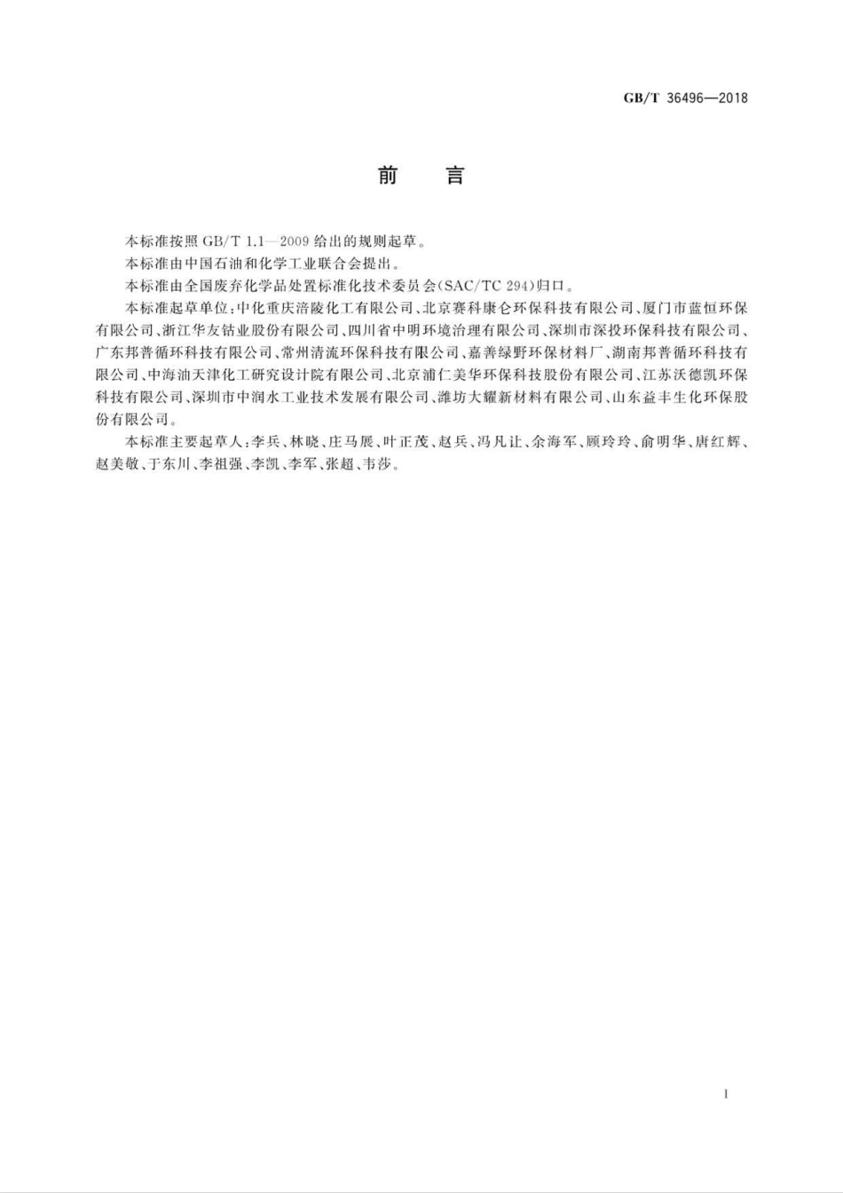GB∕T 36496-2018 含氨(铵)废液处理处置方法.pdf_第2页
