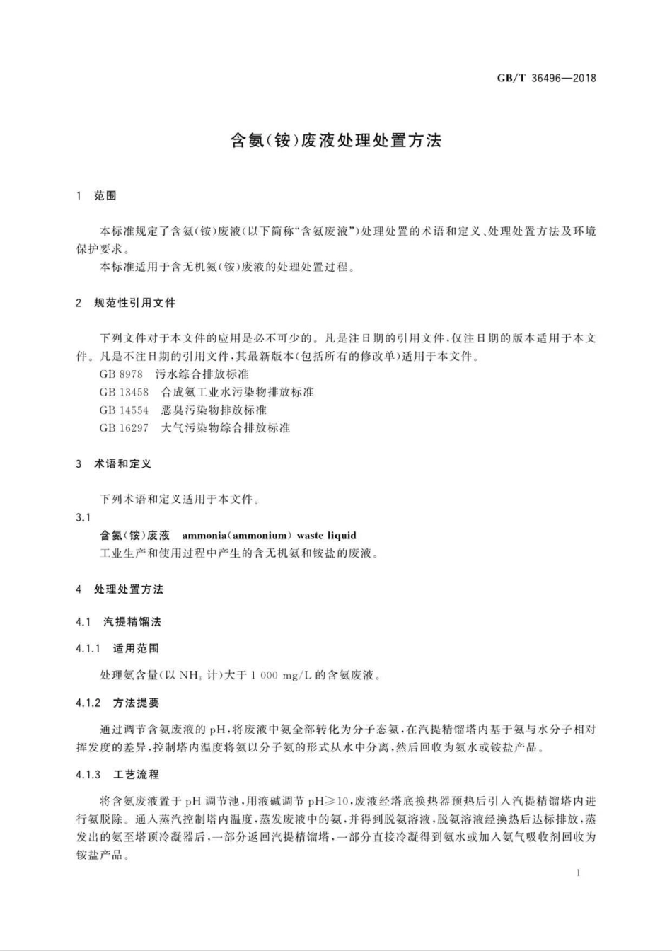 GB∕T 36496-2018 含氨(铵)废液处理处置方法.pdf_第3页