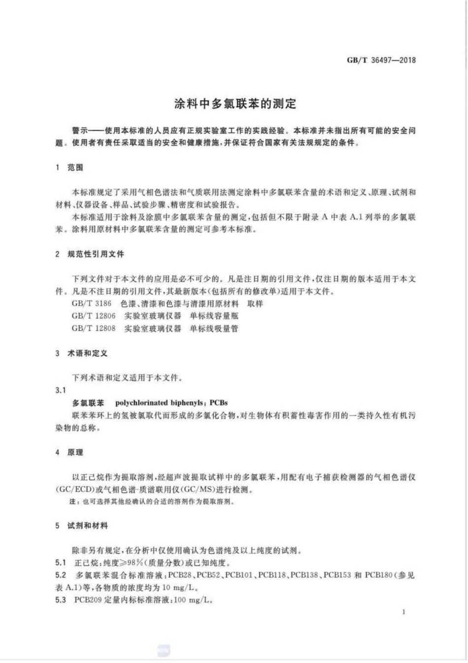 GB∕T 36497-2018 涂料中多氯联苯的测定.pdf_第3页