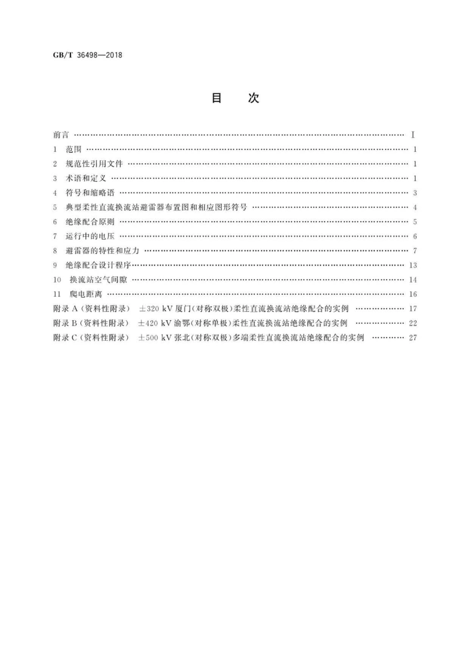 GB∕T 36498-2018 柔性直流换流站绝缘配合导则 .pdf_第2页