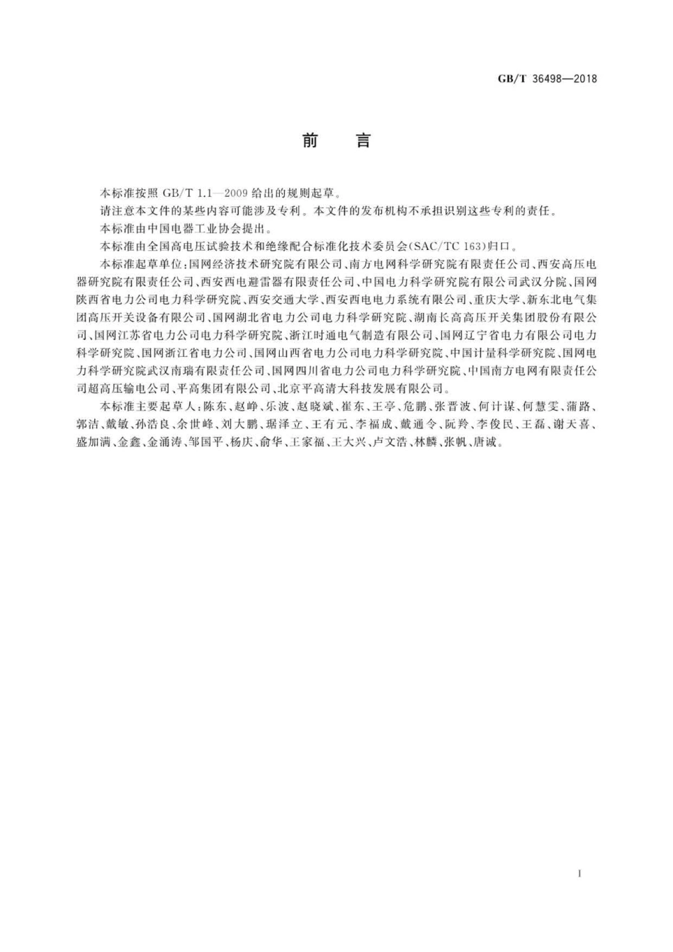 GB∕T 36498-2018 柔性直流换流站绝缘配合导则 .pdf_第3页