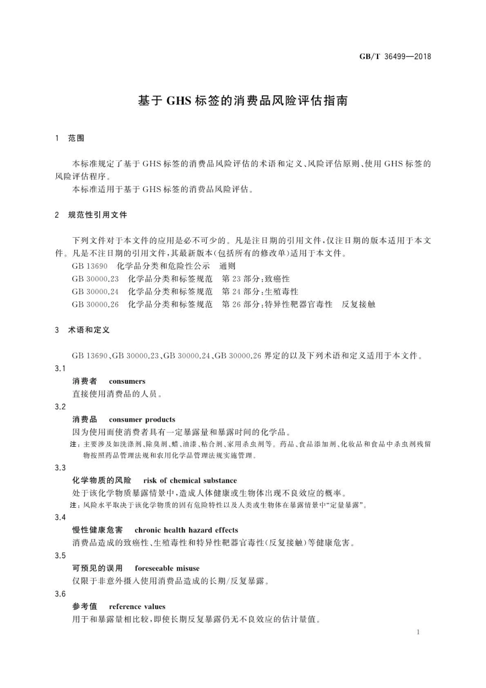 GB∕T 36499-2018 基于GHS标签的消费品风险评估指南.pdf_第3页