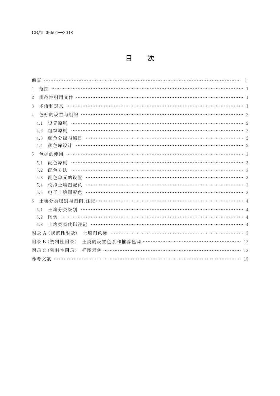 GB∕T 36501-2018 土壤制图 1∶25000 1∶50000 1∶100000中国土壤图用色和图例规范.pdf_第2页