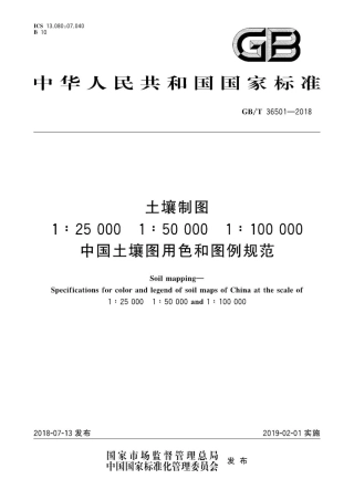 GB∕T 36501-2018 土壤制图 1∶25000 1∶50000 1∶100000中国土壤图用色和图例规范.pdf