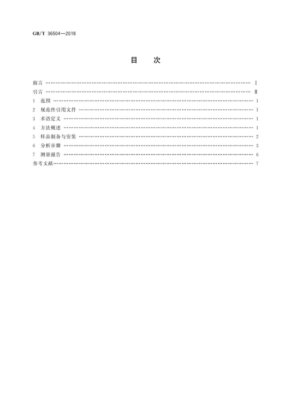 GB∕T 36504-2018 印刷线路板表面污染物分析 俄歇电子能谱-.pdf_第2页