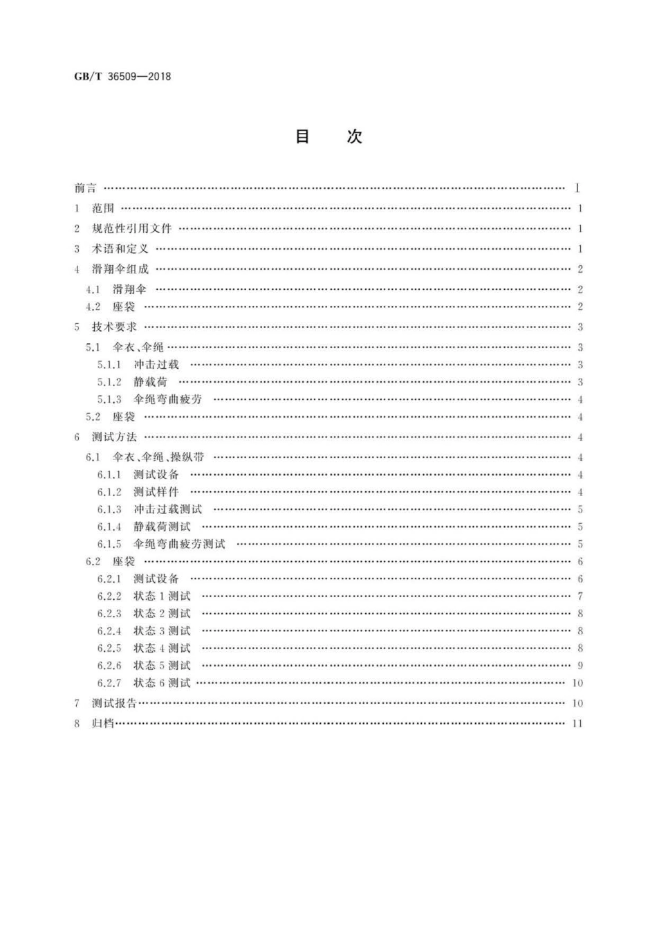 GB∕T 36509-2018 滑翔伞结构强度要求及测试方法.pdf_第2页