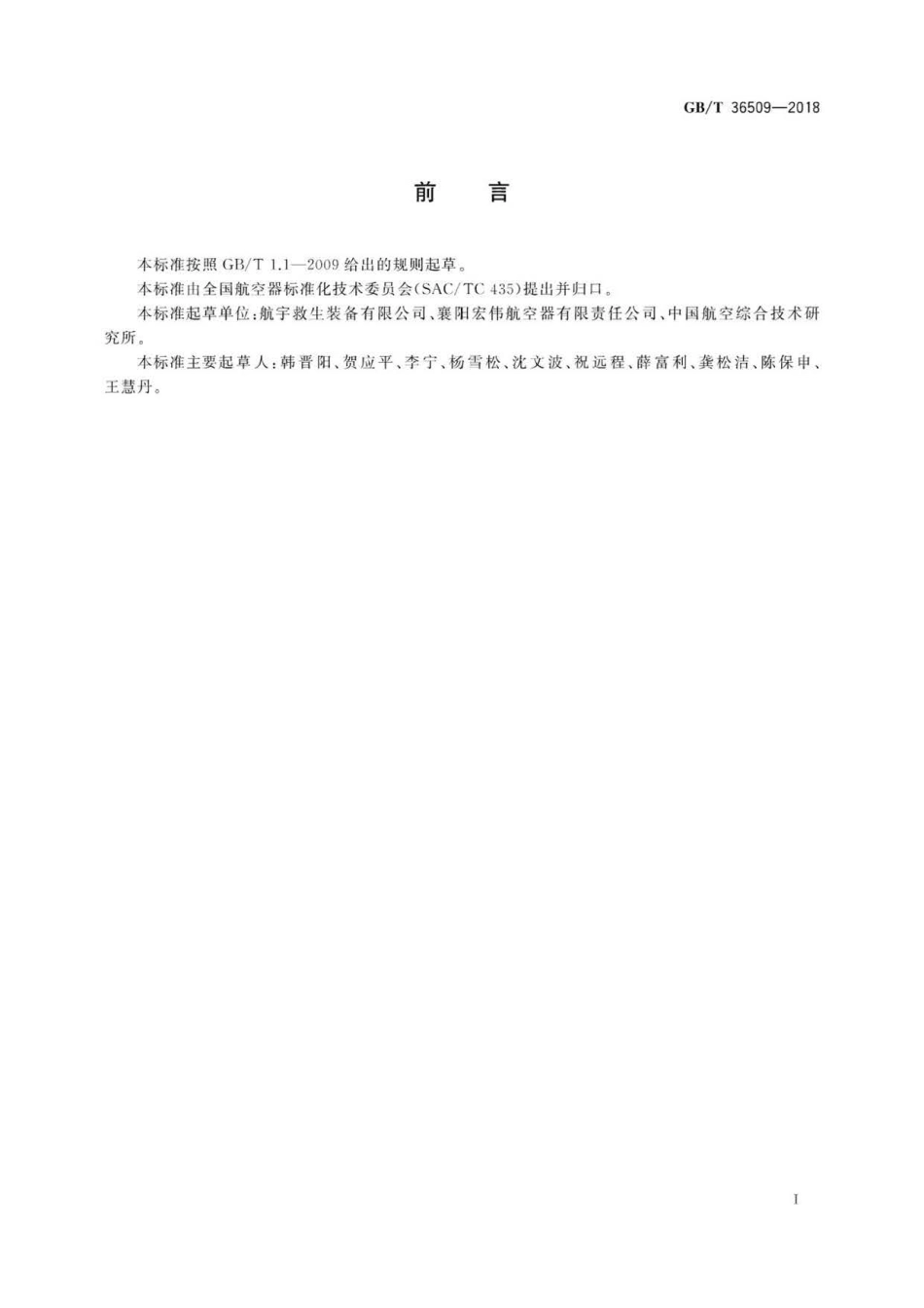 GB∕T 36509-2018 滑翔伞结构强度要求及测试方法.pdf_第3页