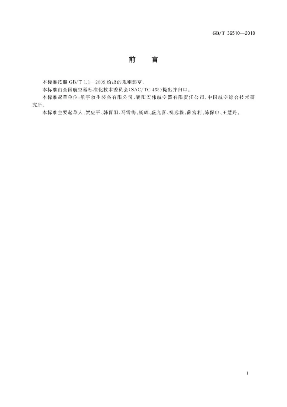 GB∕T 36510-2018 热气球-.pdf_第2页