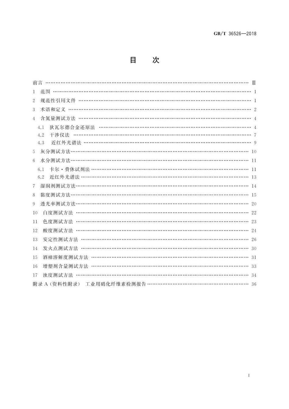 GB∕T 36526-2018 工业用硝化纤维素测试方法.pdf_第2页