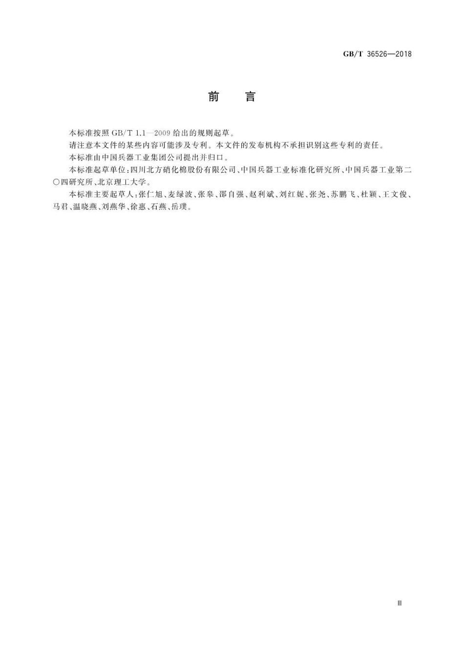 GB∕T 36526-2018 工业用硝化纤维素测试方法.pdf_第3页