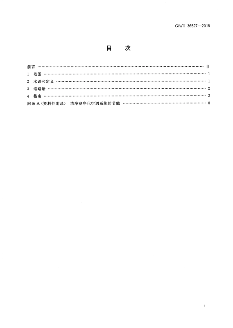 GB∕T 36527-2018 洁净室及相关受控环境 节能指南.pdf_第2页