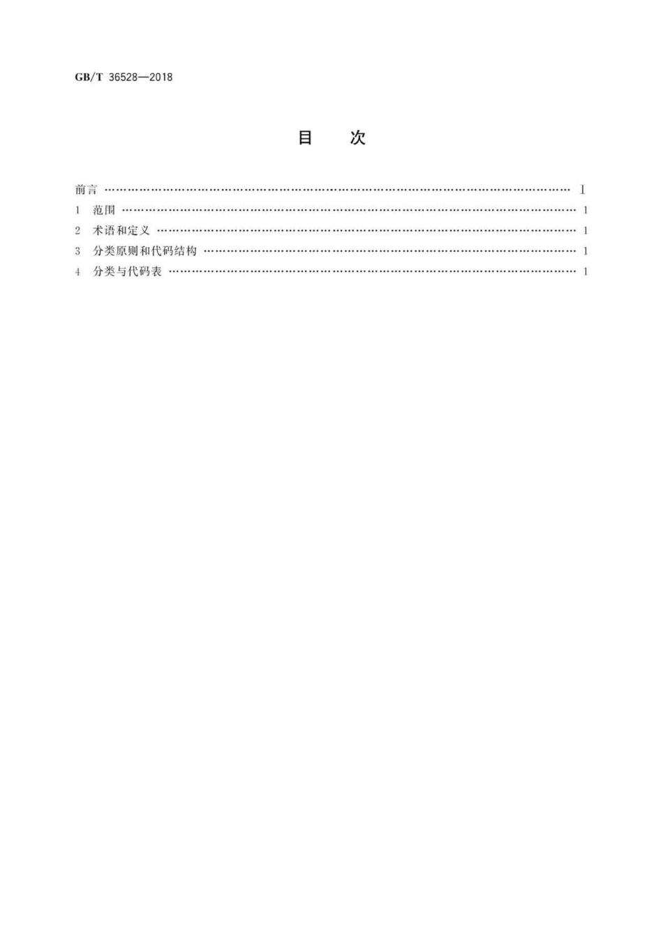 GB∕T 36528-2018 数字家庭服务资源分类与代码.pdf_第2页