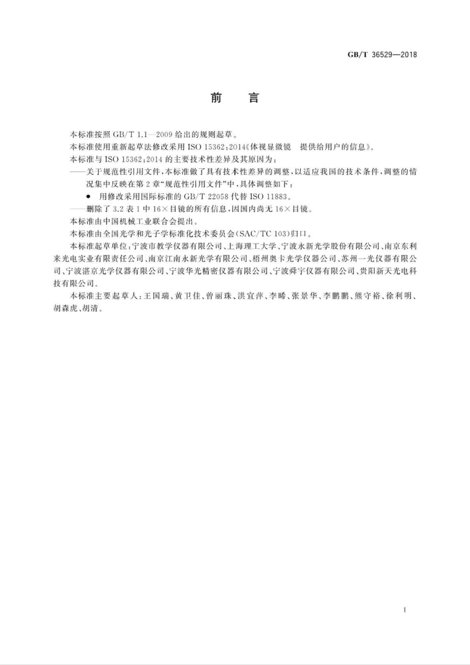 GB∕T 36529-2018 体视显微镜 提供给用户的信息.pdf_第2页