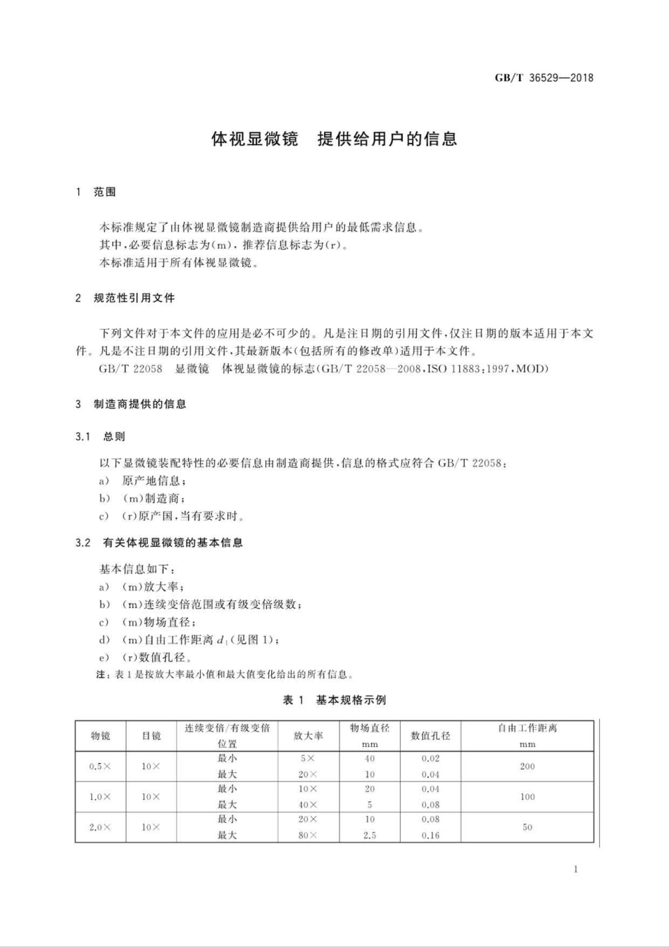 GB∕T 36529-2018 体视显微镜 提供给用户的信息.pdf_第3页