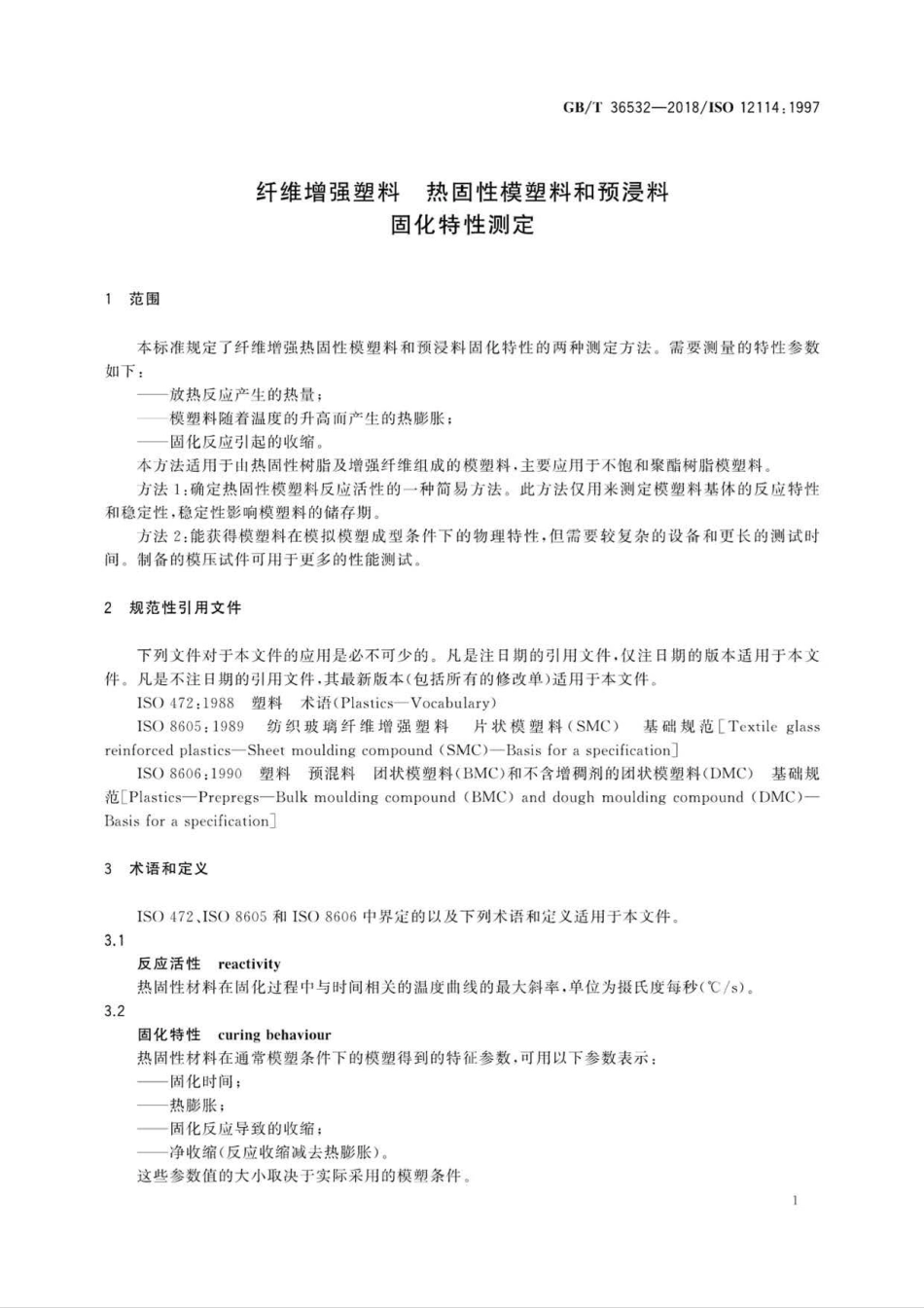 GB∕T 36532-2018 纤维增强塑料 热固性模塑料和预浸料 固化特性测定.pdf_第3页
