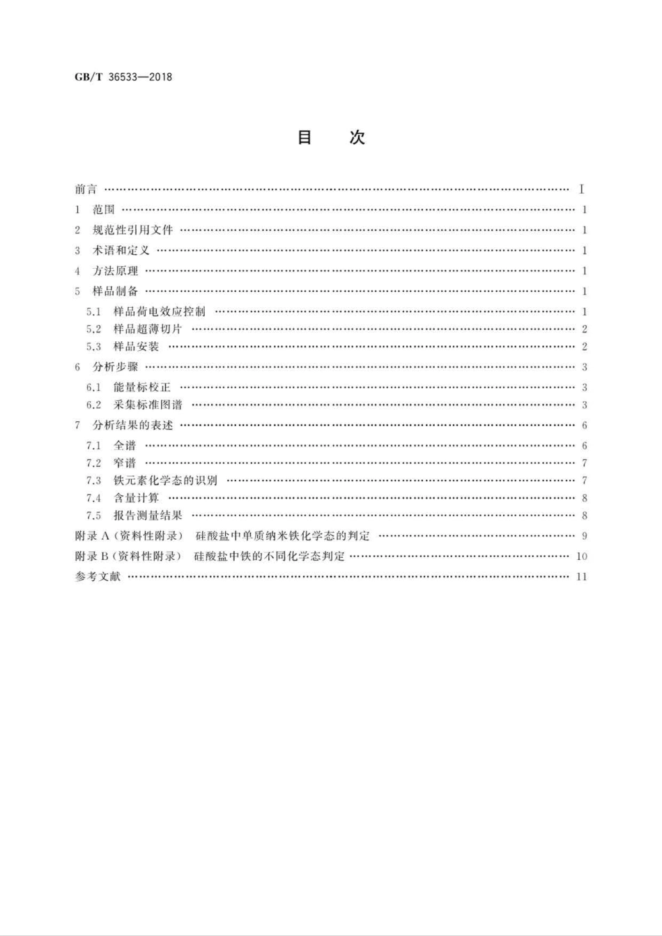 GB∕T 36533-2018 硅酸盐中微颗粒铁的化学态测定 俄歇电子能谱法.pdf_第2页