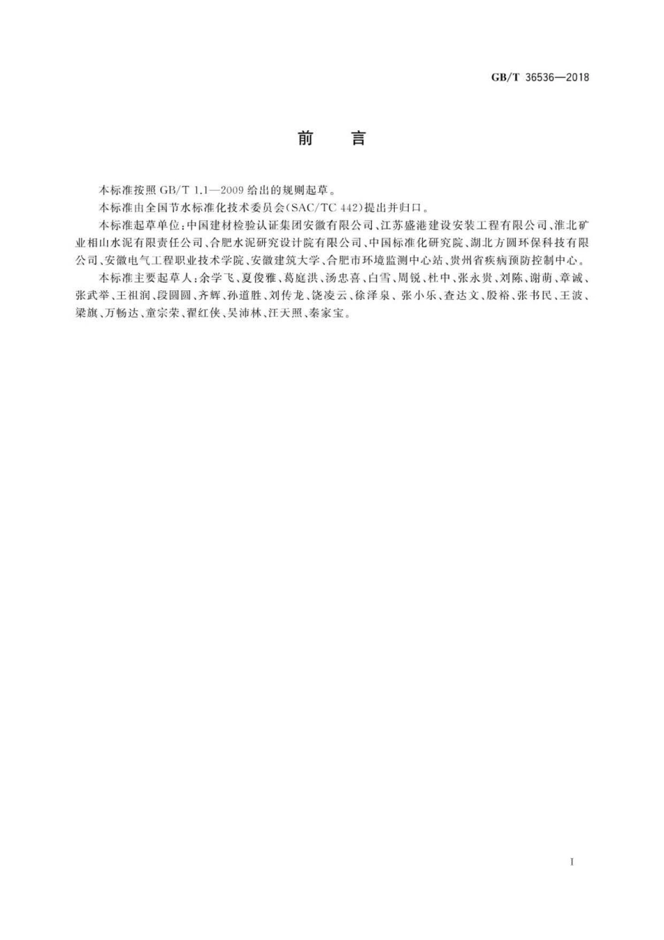 GB∕T 36536-2018 水泥生产企业水平衡测试方法.pdf_第2页