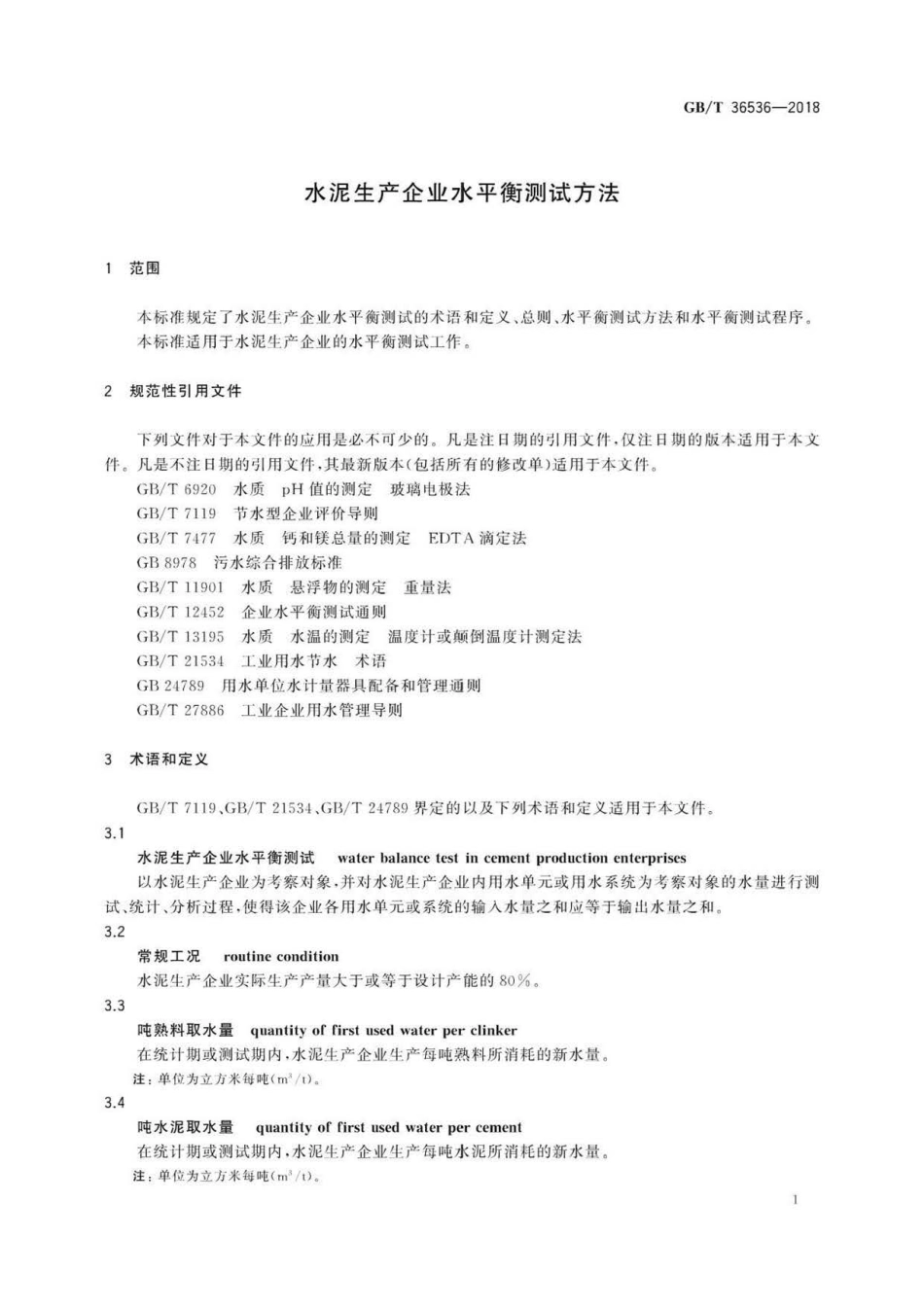 GB∕T 36536-2018 水泥生产企业水平衡测试方法.pdf_第3页
