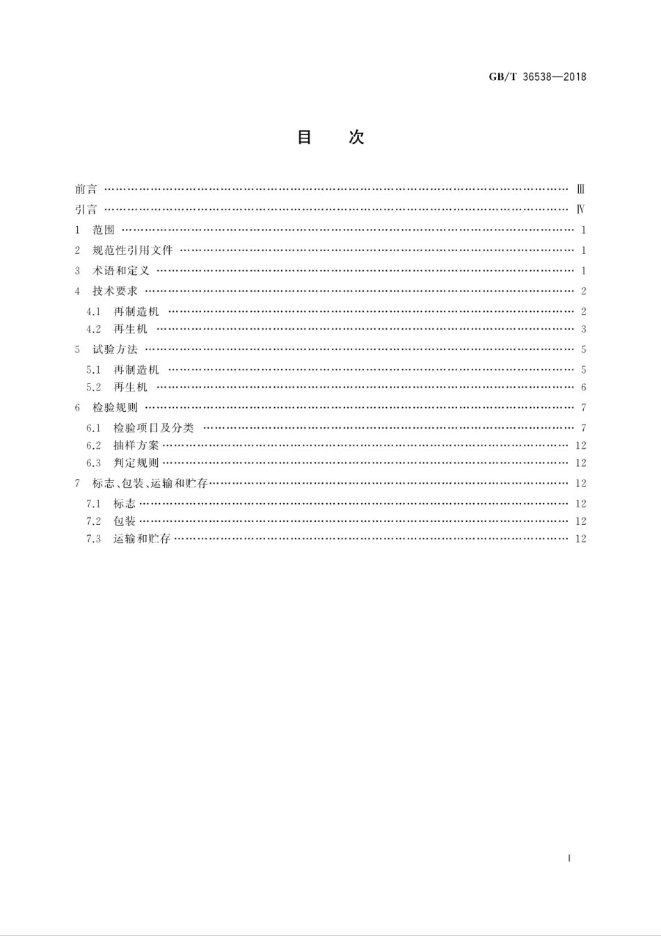 GB∕T 36538-2018 再制造再生静电复印(包括多功能)设备.pdf_第3页