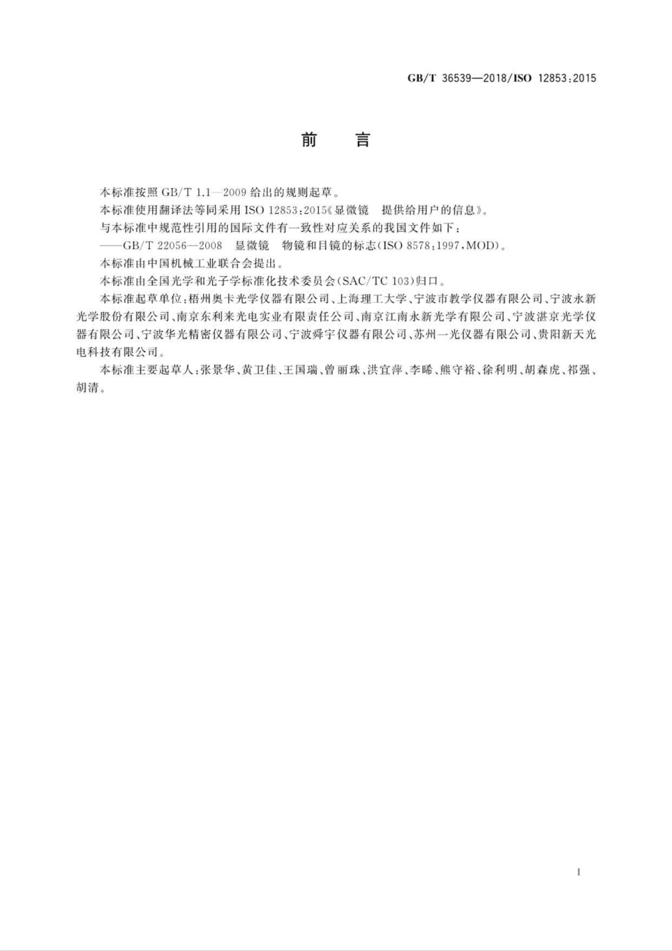 GB∕T 36539-2018 显微镜 提供给用户的信息-.pdf_第2页